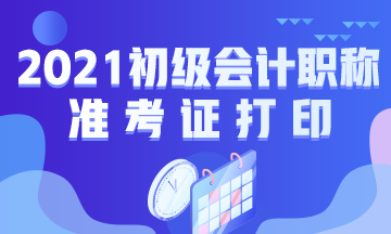 平顶山2021会计初级准考证打印时间